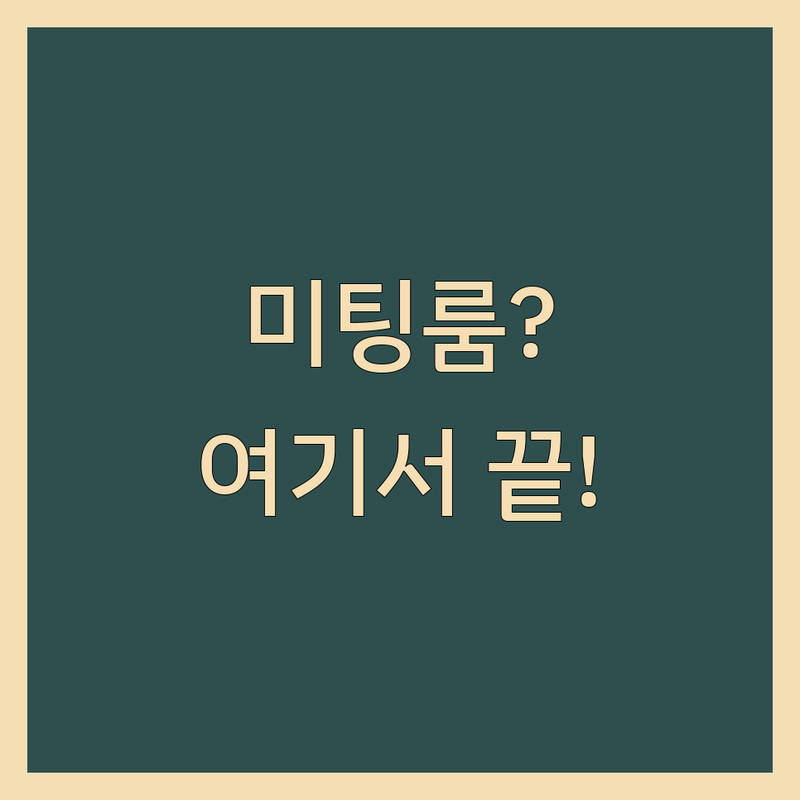 미팅룸 고민 해결! 서울 미팅룸 솔루션 | 전문가가 알려주는 선택 팁