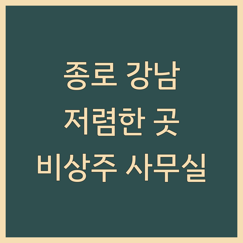 서울 종로구 강남구 사업자주소지 저렴한 곳 가격싼 곳 업체 추천 | 비상주사무실 비용 가격 잘하는 곳 | 공유오피스 소호사무실 사업자등록주소지 | 우편물관리 현장실사지원 컨설팅 | 혜화역 선릉역 삼성역 주차가능