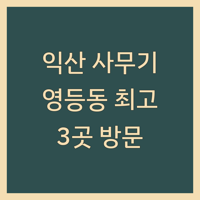 전북 익산시 영등동에서 찾은 최적의 사무기기 3곳 | 직접 방문 후기 포함