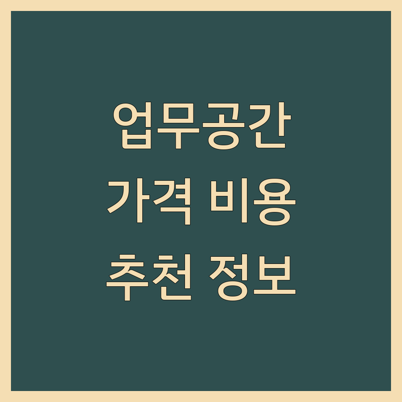 파주 금촌, 홍대, 여의도 업무공간 추천 | 공유오피스 스터디카페 회의실 가격 비용 잘하는 곳 | 1인 오피스 사무실 인테리어 비상주 유연근무 공간 | 원격근무 집중 업무 공간 | 소호 사무실 코워킹 스페이스 프리랜서 스타트업 창업 초기