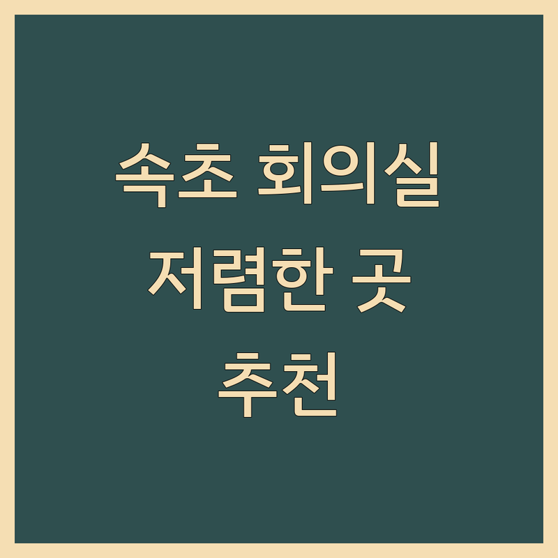 속초 회의실 저렴한 곳 가격싼 곳 업체 추천 | 다목적 회의실 세미나실 스터디룸 대관 | 예약 비용 대여 | 가성비 좋은 접근성 좋은 곳