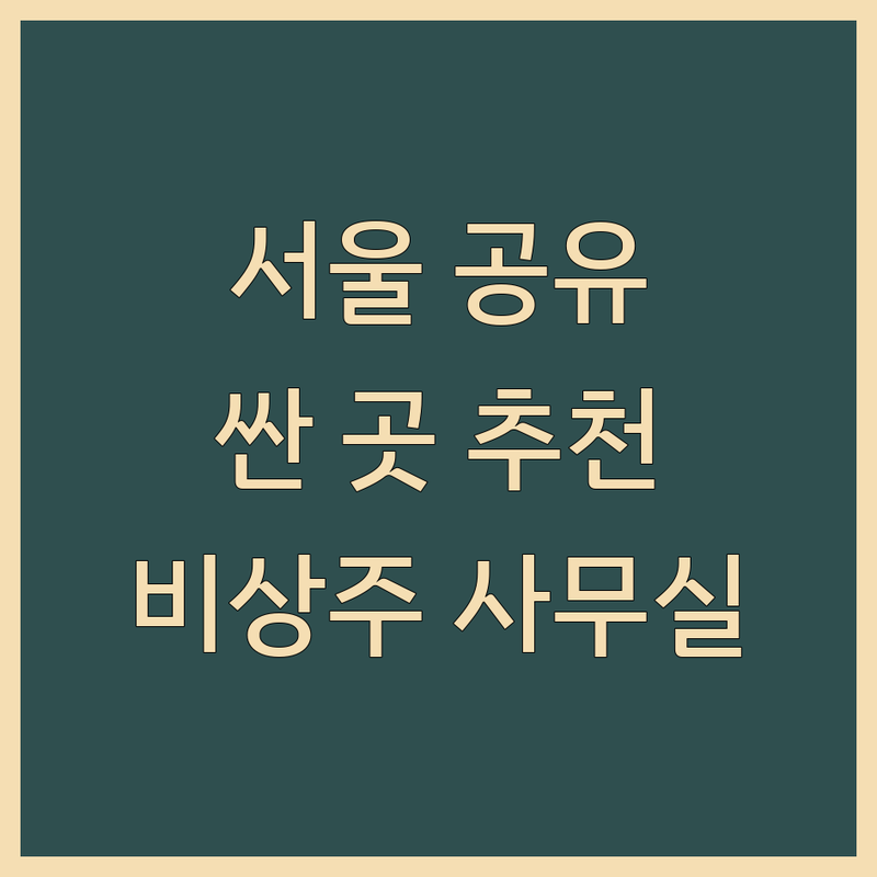 서울 공유오피스 비상주사무실 저렴한 곳 가격싼 곳 업체 추천 | 소호사무실 임대 비용 가격 잘하는 곳 | 1인실 2인실 3인실 가상오피스 | 사업자등록 주소지 제공 | 비대면 계약 보증금없는 공유오피스