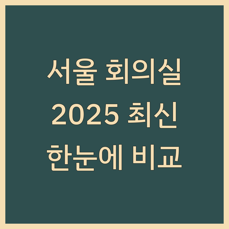 서울 주요 지역 회의실 한눈에 비교 | 2025년 최신 정보 총정리