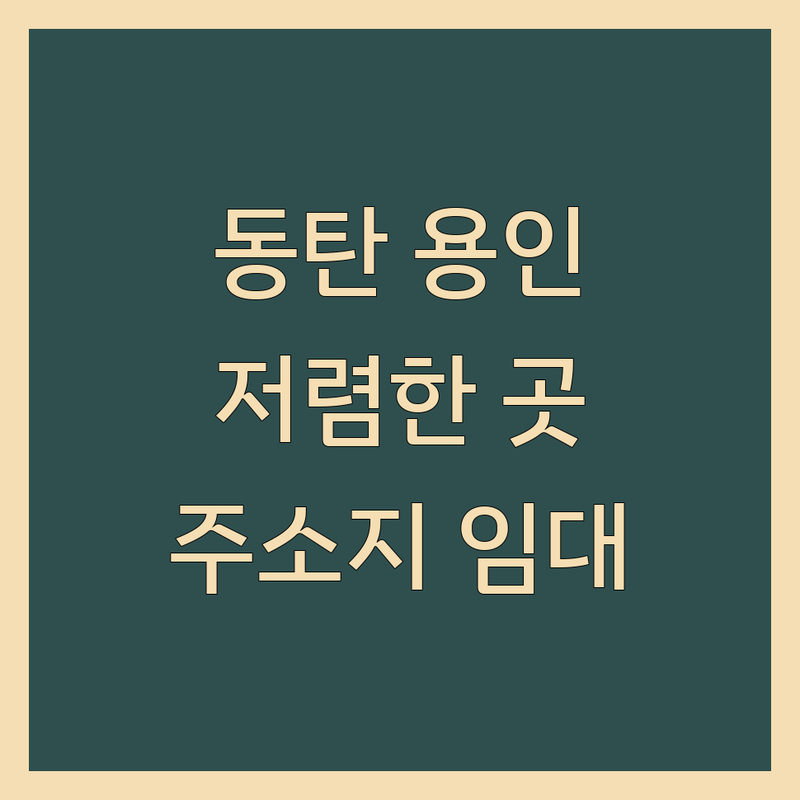 동탄 용인 법인설립사무실 저렴한 곳 추천 | 비상주사무실 비용 가격 잘하는 곳 | 공유오피스 소호사무실 | 사업자등록 주소지 임대 실사지원 | 세무 법무 제휴 혜택 주차 정보