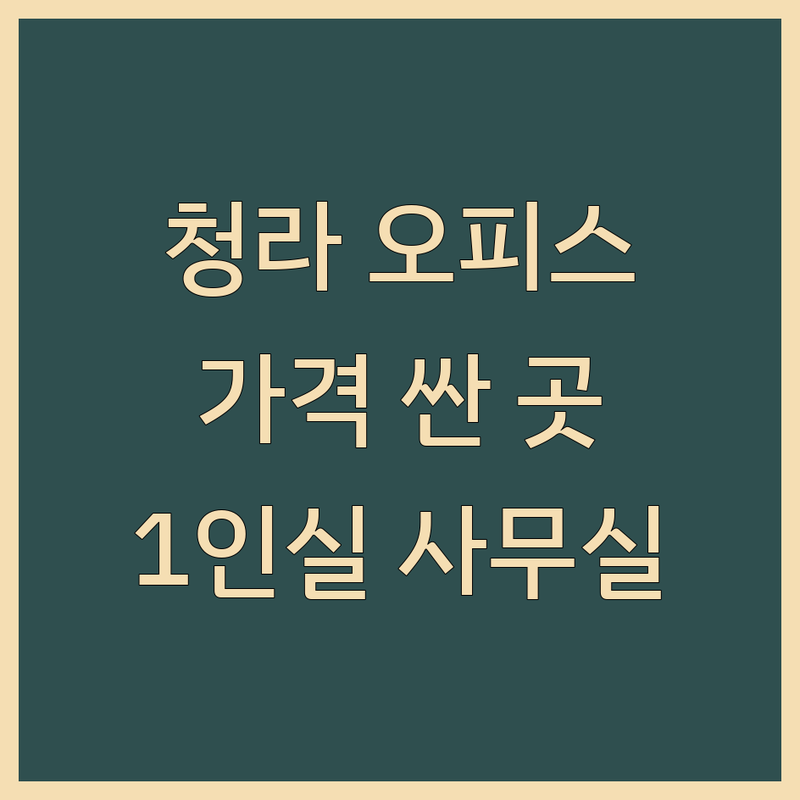 인천 서구 청라동 오피스 임대 저렴한 곳 가격싼 곳 업체 추천 | 공유오피스 소호사무실 비용 가격 잘하는 곳 | 1인실 2인실 비상주사무실 회의실 | 쇼핑몰 특화 24시간 개방 주차 가능 | 풀옵션 관리비 포함 역세권