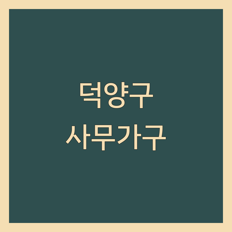 고양 덕양구 사무가구 저렴한 곳 가격싼 곳 업체 추천 | 사무용가구 비용 가격 잘하는 곳 | 중고사무가구 파티션의자책상 | 맞춤형 가구 배송 설치 | 합리적인 가격 실용적인 디자인