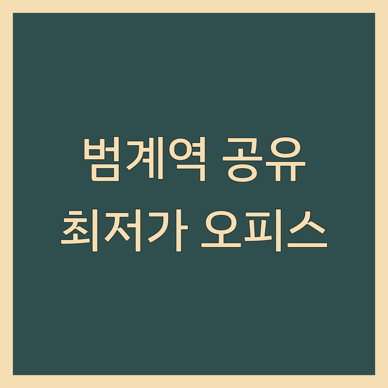 안양 범계역 평촌 공유오피스 저렴한 곳 가격싼 곳 업체 추천 | 소호사무실 비상주사무실 비용 가격 잘하는 곳 | 1인사무실 2인사무실 3인사무실 회의실 | 스타트업 커뮤니티 스낵바 온라인창업 | 사업자등록 택배 세무 서비스 공간임대