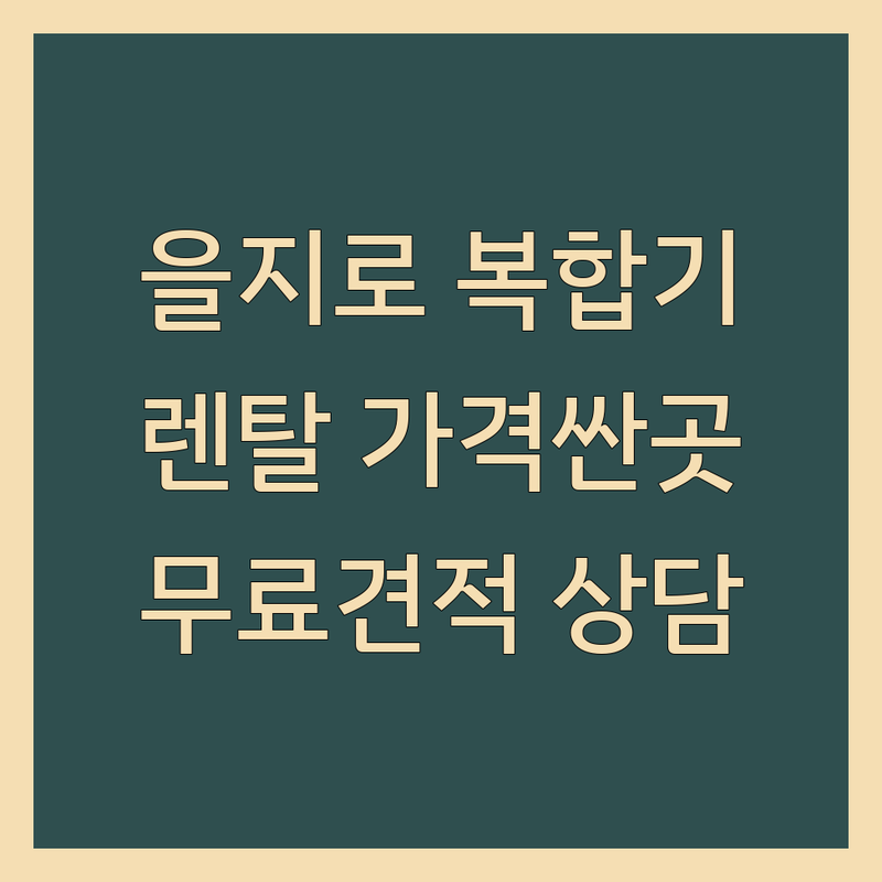 서울 종로 을지로 사무기기 임대 렌탈 복합기 프린터 저렴한 곳 가격싼 곳 업체 추천 | 복사기 렌탈 비용 가격 잘하는 곳 | 사무용 OA 복합기 임대 | 프린터 복사기 수리 AS | 무료 견적 상담 설치