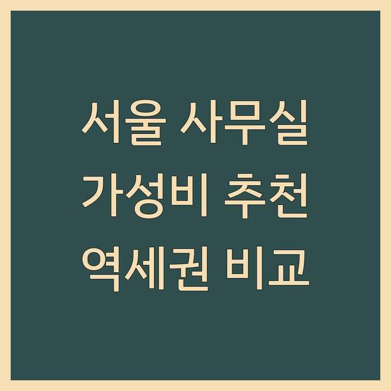 서울 사무실 찾기: 가성비 공유오피스 저렴한 곳 추천 | 1인 소호사무실 비용 가격 | 역세권 비상주사무실 | 교통편리 공간 비교 가이드
