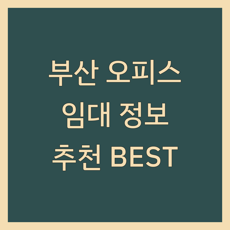 부산 오피스임대 정보 모음 | 현지인이 추천하는 BEST 선택