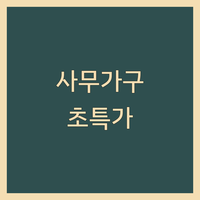 군포시 대야미동 사무가구 저렴한 곳 가격싼 곳 업체 추천 | 중고 사무용 가구 비용 가격 잘하는 곳 | 책상 의자 파티션 냉난방기 에어컨 가전 렌탈 | 사무실 오픈 창업 준비 | 가성비 효율 인테리어
