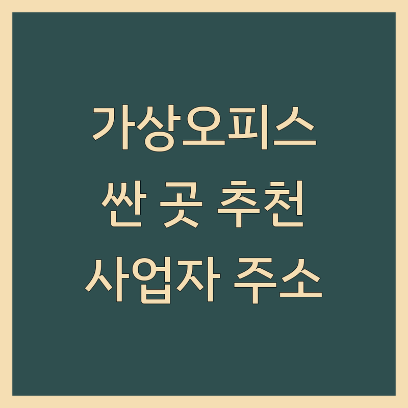 서울 가상오피스 저렴한 곳 가격싼 곳 업체 추천 | 비상주사무실 공유오피스 소호사무실 비용 가격 잘하는 곳 | 사업자등록 주소지임대 1인사무실 | 창업컨설팅 우편함서비스 | 역세권 교통편리