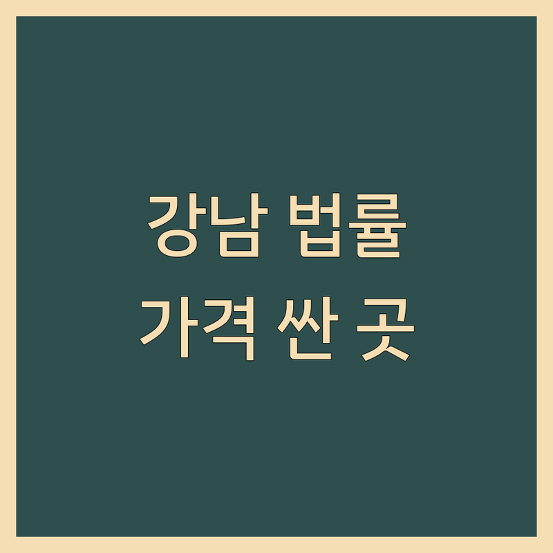 강남 법률사무소 저렴한 곳 가격싼 곳 업체 추천 | 변호사 법률상담 비용 가격 잘하는 곳 | 형사 민사 이혼 회생 상속 학교폭력 성범죄 | 음주운전 교통사고 사기 횡령 배임 | 법률자문 법률서비스 법무법인 법률문제 소송