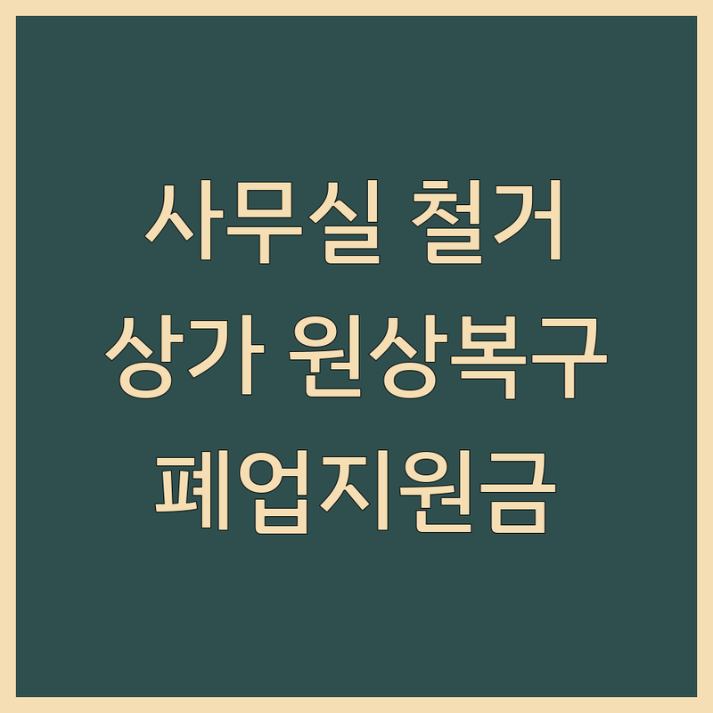 인천 중구 사무실 철거 저렴한 곳 업체 추천 | 상가 원상복구 폐기물 처리 비용 잘하는 곳 | 식당 카페 학원 공장 철거 전문 | 폐업지원금 상담 | 빠른 견적 무료 상담