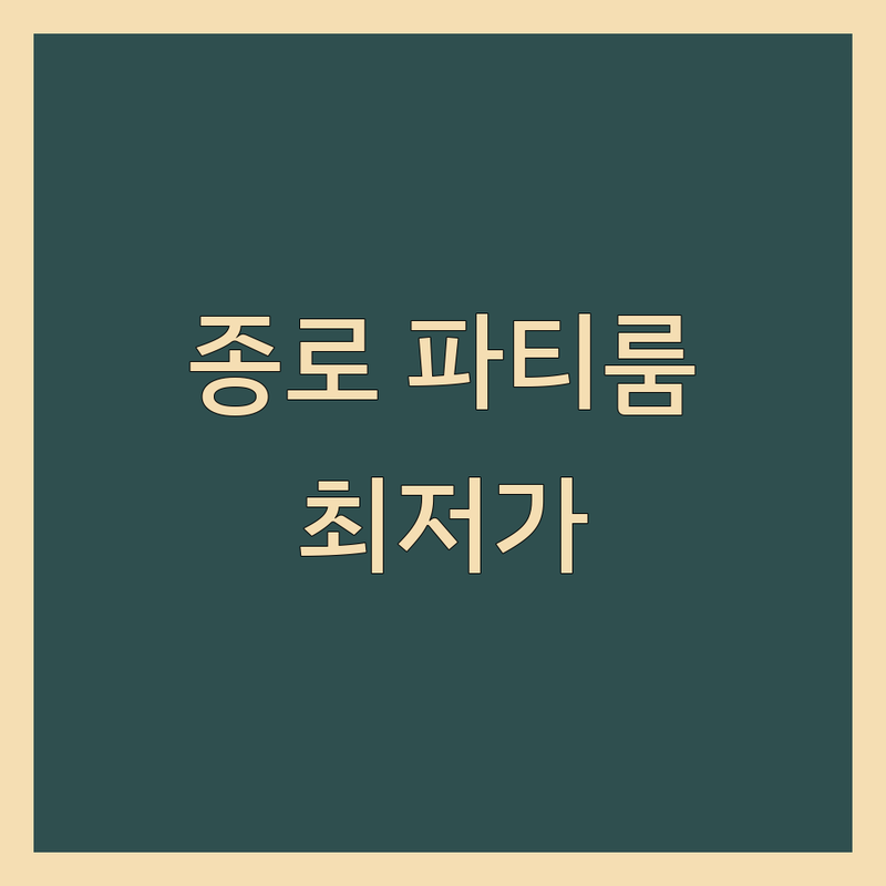 종로구 파티룸 공간대여 저렴한 곳 업체 추천 | 익선동 인사동 대관 비용 가격 잘하는 곳 | 소모임 브라이덜샤워 워크샵 팝업스토어 | 한옥 파티룸 루프탑 주차 가능 | 솔직 후기 꿀팁 비교