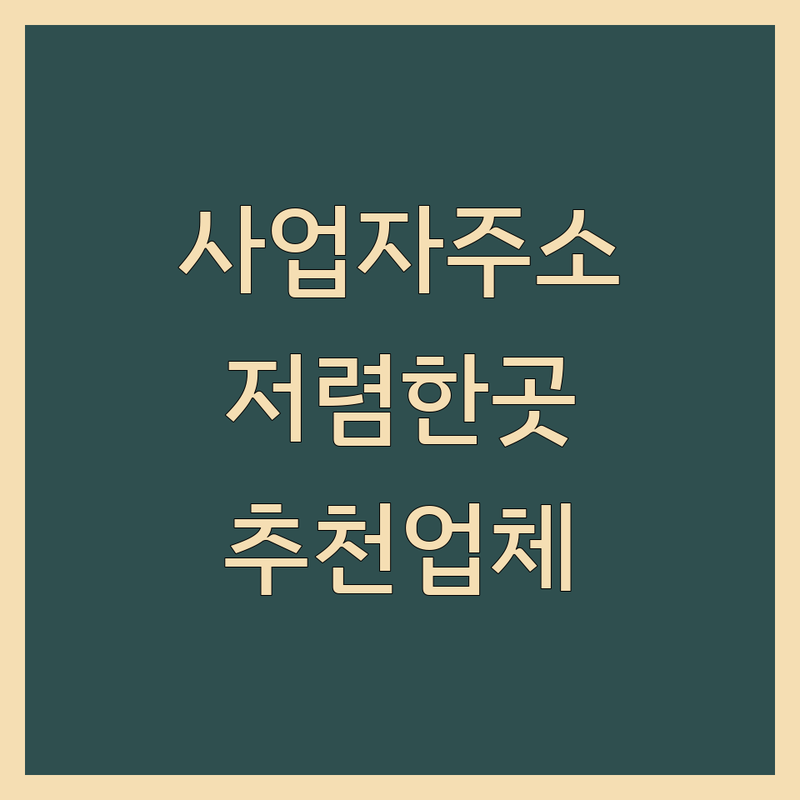 서울 사업자주소지 저렴한 곳 가격싼 곳 업체 추천 | 비상주사무실 공유오피스 비용 가격 잘하는 곳 | 우편물관리 회의실대관 1인실 | 세무 법무 지원 네트워킹 | 창업 초기 프리랜서 스타트업
