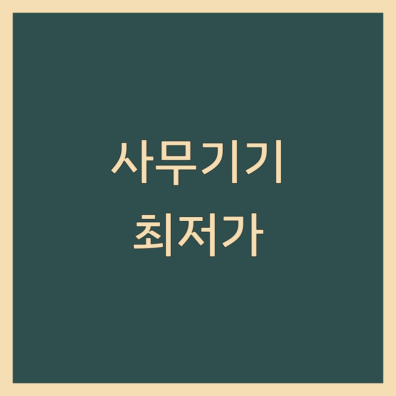 양평군 사무기기 저렴한 곳 가격싼 곳 업체 추천 | 컴퓨터 복사기 프린터 CCTV 복합기 임대 비용 가격 잘하는 곳 | 사무실 네트워크 구축 사무가구 AS 임대 판매 수리 | 무료 상담 방문 접수 출장 | 가격비교 비용문의 견적 후기