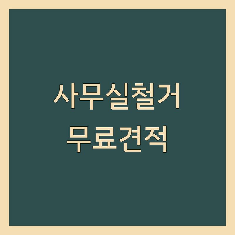 서울 종로/중구 저렴한사무실 철거 업체 추천 | 사무실 원상복구 비용 가격 잘하는 곳 | 상가 인테리어 폐업 철거 | 빠른 철거 깔끔한 마무리 | 무료 견적