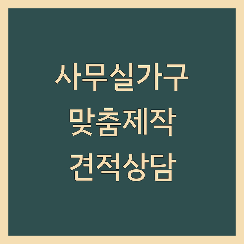 서울 중구 사무실인테리어 맞춤가구 잘하는 곳 가격 싼 곳 추천 | 오피스 가구 제작 비용 견적 | 원목가구 진열장 주문제작 | 사무실 리모델링 가구 배치 | 디자인 실용성 효율성 상담