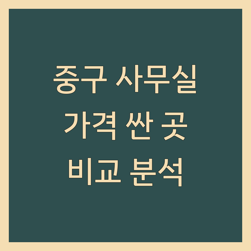 서울 중구 사무실중개 저렴한 곳 가격싼 곳 업체 추천 | 비상주사무실 공유오피스 소호사무실 비용 가격 잘하는 곳 | 사업자등록 임대 계약 | 초기비용 장단점 후기 | 비교 분석 상담