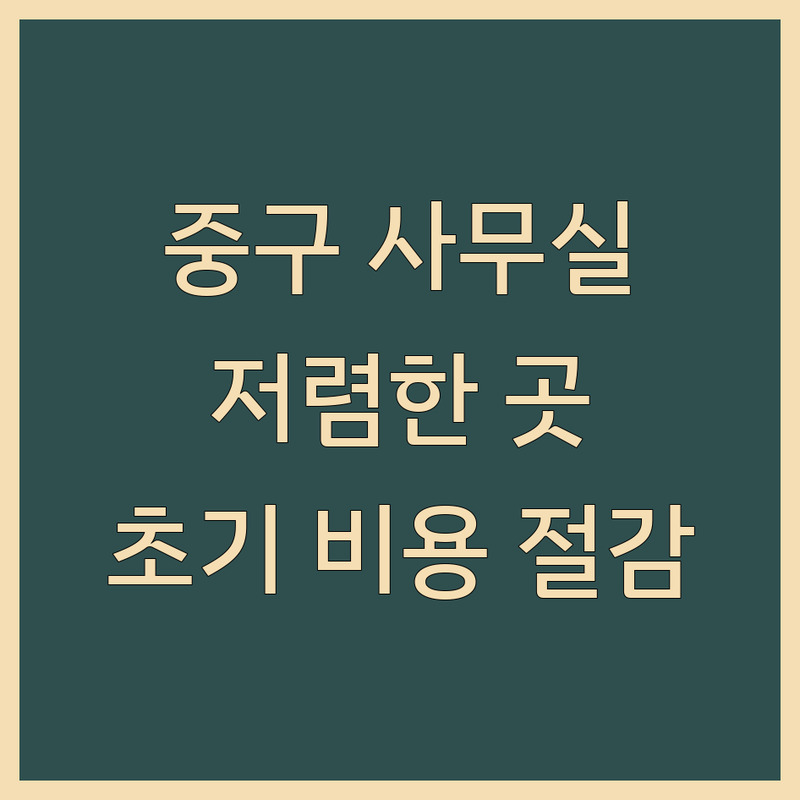 인천 중구 사무실위치 저렴한 곳 업체 추천 | 공유오피스 비상주사무실 비용 가격 잘하는 곳 | 소호사무실 가상사무실 임대 | 사업자등록 주소지 제공 | 창업 초기 비용 절감 팁