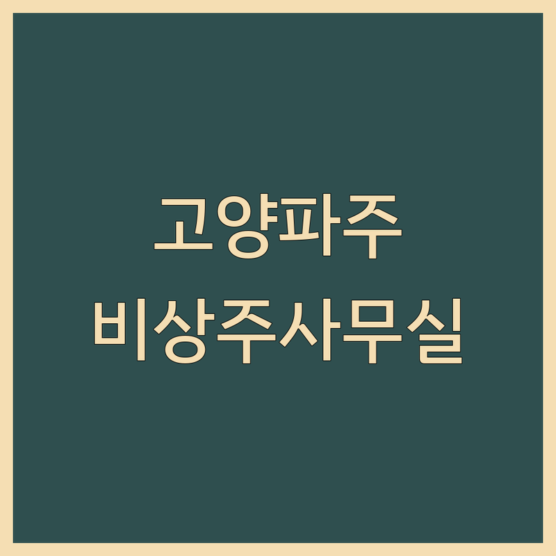 고양 파주 비상주사무실 저렴한 곳 가격싼 곳 업체 추천 | 사업자등록 비용 가격 잘하는 곳 | 회의실 우편물관리 실사지원 | 소유주직접운영 전자계약 | 세금혜택 무료상담