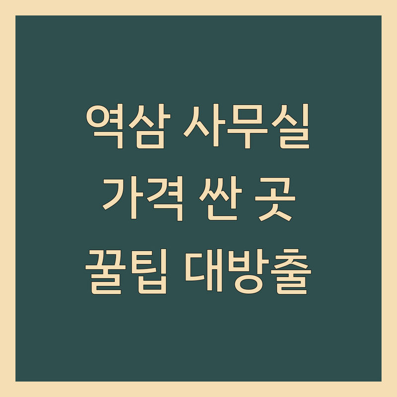 역삼사무실 공유오피스 저렴한 곳 가격싼 곳 추천 | 강남 사무실 임대 비용 가격 잘하는 곳 | 소호사무실 비상주사무실 1인사무실 | 역삼역 테헤란로 강남역 | 스타트업 프리랜서 사무실 계약 팁