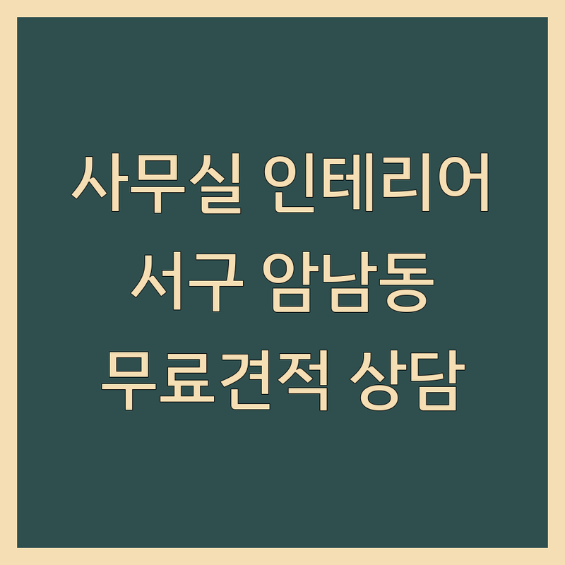 부산 서구 암남동 사무실인테리어 저렴한 곳 가격싼 곳 업체 추천 | 오피스 리모델링 비용 가격 잘하는 곳 | 상가 원상복구 철거 블라인드 청소 | 소형사무실 스튜디오 오피스텔 인테리어 | 무료견적 디자인상담 포트폴리오
