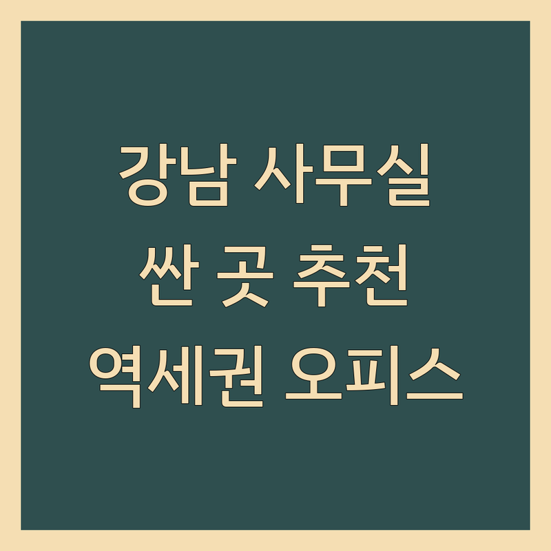 서울 강남 사무실위치 저렴한 곳 가격싼 곳 업체 추천 | 공유오피스 소호사무실 비용 가격 잘하는 곳 | 비상주사무실 공유오피스 임대 | 1인사무실 2인사무실 독립사무실 | 역세권 주차가능 계약조건