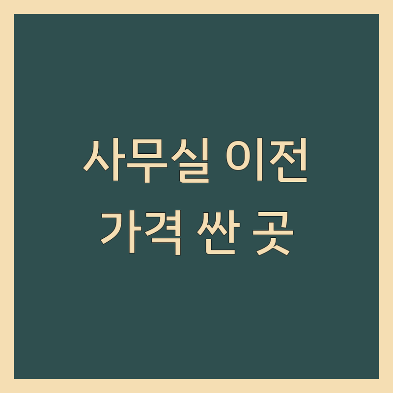 강남 논현동 신사동 사무실이전 저렴한 곳/가격싼 곳 업체 추천 | 이삿짐센터 비용/가격 잘하는 곳 | 상가 사무실 기업이전 | 빌딩매매 컨설팅 주차 | 포장이사 무료상담