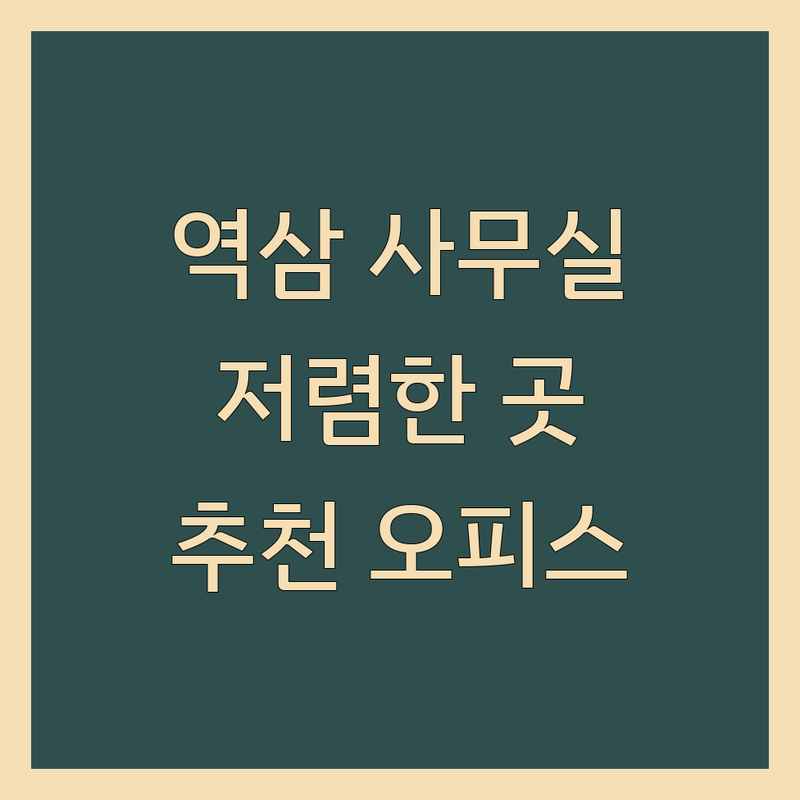 역삼 사무실 임대 공유오피스 저렴한 곳 업체 추천 | 코워킹 스페이스 비용 가격 잘하는 곳 | 소호사무실 비상주사무실 단기임대 | 스타트업 사무실 법인설립지원 | 역삼역 강남역 테헤란로
