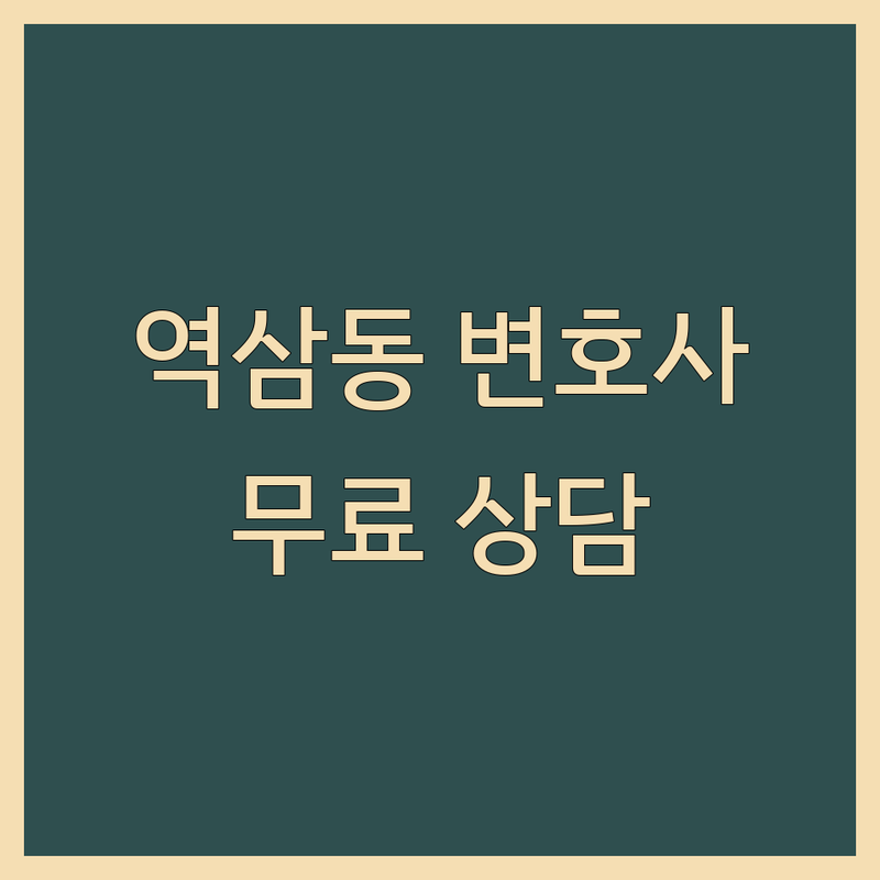 강남구 역삼동 법률사무소 저렴한 곳 가격 합리적인 변호사 업체 추천 | 법률상담 비용 가격 잘하는 곳 | 형사 성범죄 이혼 개인회생 파산 학교폭력 전문 변호사 | 무료상담 1대1 비대면 책임감 있는 법률 서비스 | 역세권 주차 가능 스타트업 법률 자문