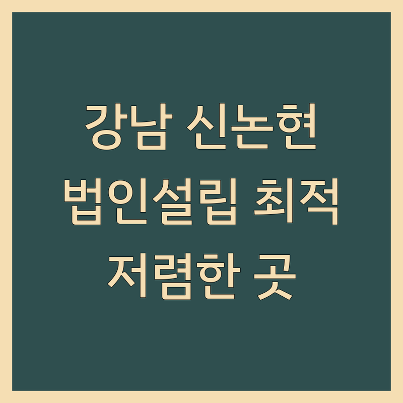 서울 강남구 신논현역 법인설립사무실 저렴한 곳 업체 추천 | 법인설립 세무기장 회계사무실 비용 가격 잘하는 곳 | 1인법인설립 법인등기 사업자등록 세무상담 기장대리 | 무료상담 비대면계약 우편물포워딩 회의실지원 | 믿을 수 있는 안전한 빠르고 편리한 실사지원 보증금없는