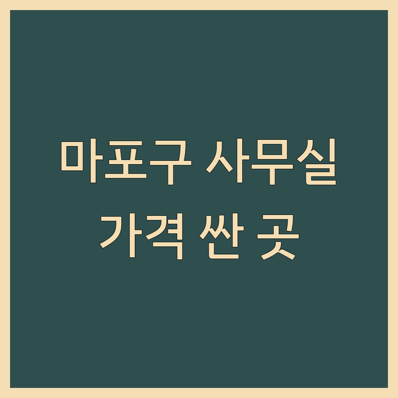 서울 마포구 업무공간 저렴한 곳 가격싼 곳 업체 추천 | 공유오피스 워크라운지 비용 가격 잘하는 곳 | 프리랜서 스타트업 공간대여 스터디룸 | 집중 업무 공간 회의실 | 무선인터넷 주차 편의시설