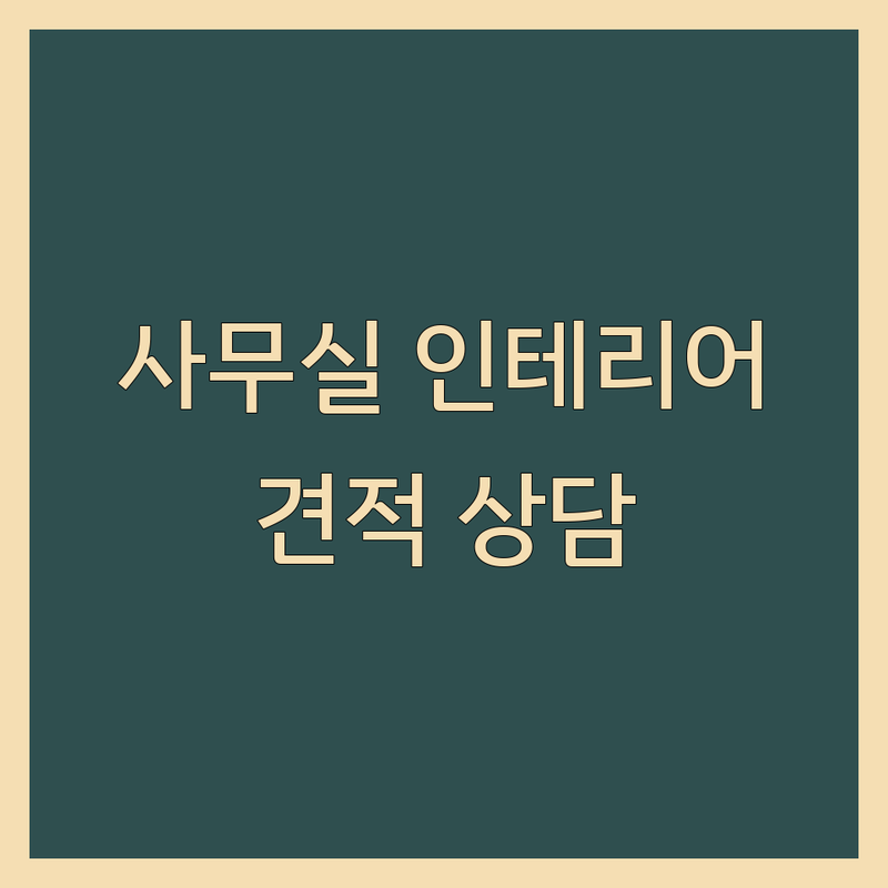 남양주 다산동 사무실인테리어 저렴한 곳 가격싼 곳 업체 추천 | 오피스 리모델링 비용 가격 잘하는 곳 | 소형 사무실 디자인 공유오피스 인테리어 | 상업 공간 디자인 가구 배치 | 무료 상담 견적 후기