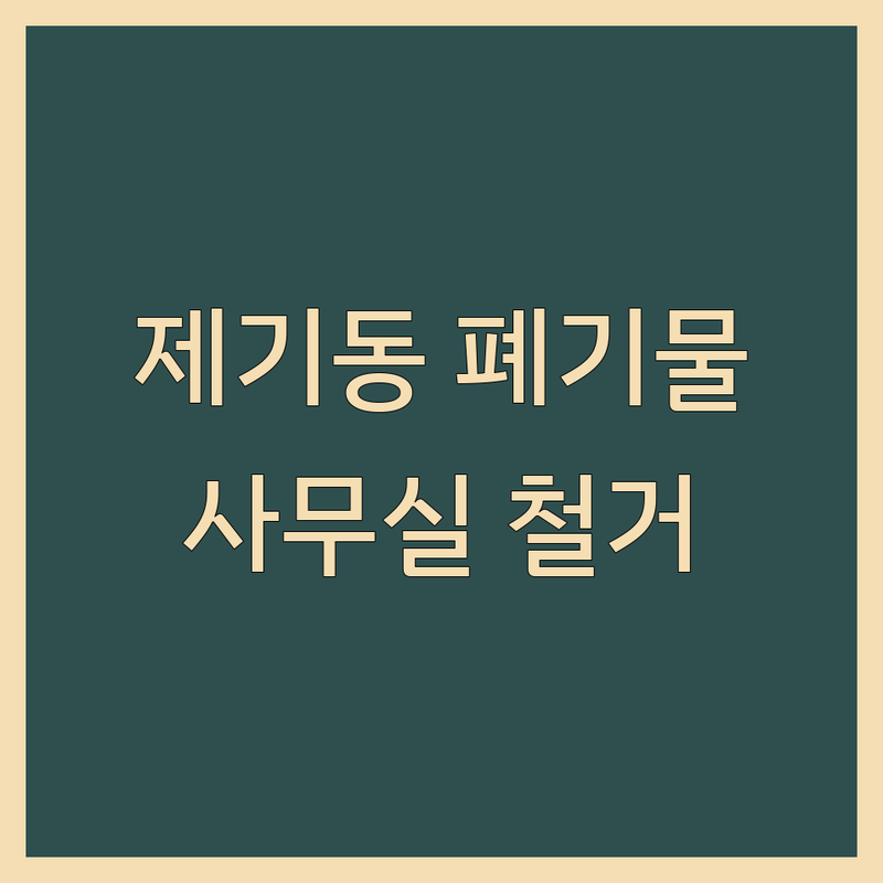 동대문구 제기동 사무실 폐기물 처리 저렴한 곳 | 사무실 폐기물 수거 비용 | 폐컴퓨터 가전 중고 매입 철거 | 원상복구 폐업지원 | 출장매입 잘하는 곳