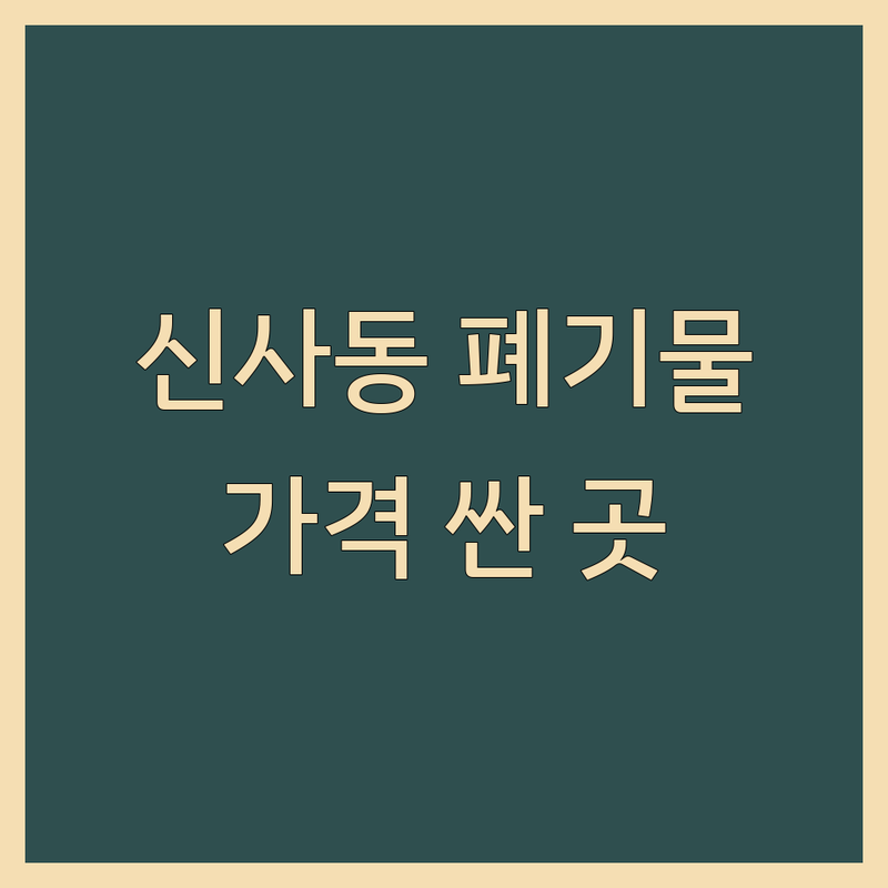 서울 강남구 신사동 폐기물수집처리업 저렴한 곳 가격싼 곳 업체 추천 | 사무실 폐기물 처리 쓰레기 수거 비용 가격 잘하는 곳 | 사무실 폐기물 창고 폐기물 가정 폐기물 유품 정리 고철 매입 | 철거 원상복구 이사 폐기물 | 빠른 수거 당일 처리 무료 견적 친절 상담