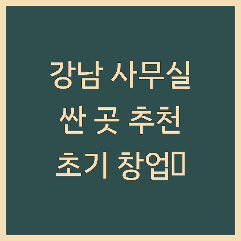강남사무실 저렴한 곳 가격싼 곳 업체 추천 | 공유오피스 소호사무실 비용 가격 잘하는 곳 | 역삼역 선릉역 강남역 개인사무실 | 비상주 사무실 임대 계약 | 창업 초기 스타트업 프리랜서 사무실