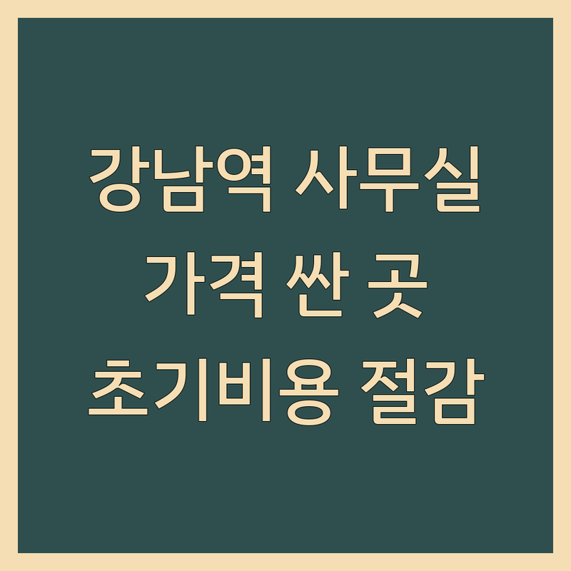 강남역 사무실 저렴한 곳 가격싼 곳 업체 추천 | 공유오피스 비용 가격 잘하는 곳 | 소호사무실 비상주사무실 1인사무실 | 역세권 주차가능 보안철저 | 초기비용 절감 세금혜택 정보