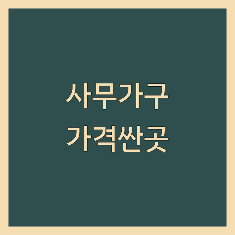 영등포 사무가구 저렴한 곳 가격싼 곳 업체 추천 | 사무용가구 비용 가격 잘하는 곳 | 중고사무용가구 병원가구 사무컨설팅 | 쇼룸 주차편한곳 품질좋은곳 | 친절한 사무가구 매장