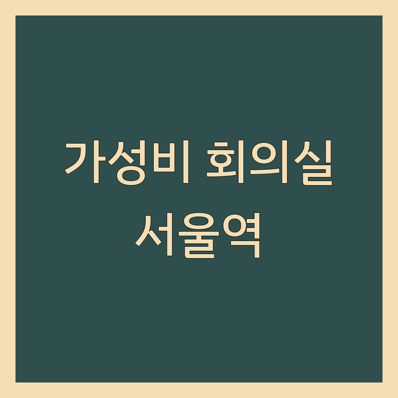 서울 시청역 서울역 광화문역 회의실 저렴한 곳 추천 | 스터디룸 세미나실 강의실 대관 비용 가격 잘하는 곳 | 소규모 단체 미팅룸 워크숍 공간 | 주차 가능 예약 할인 무료 상담