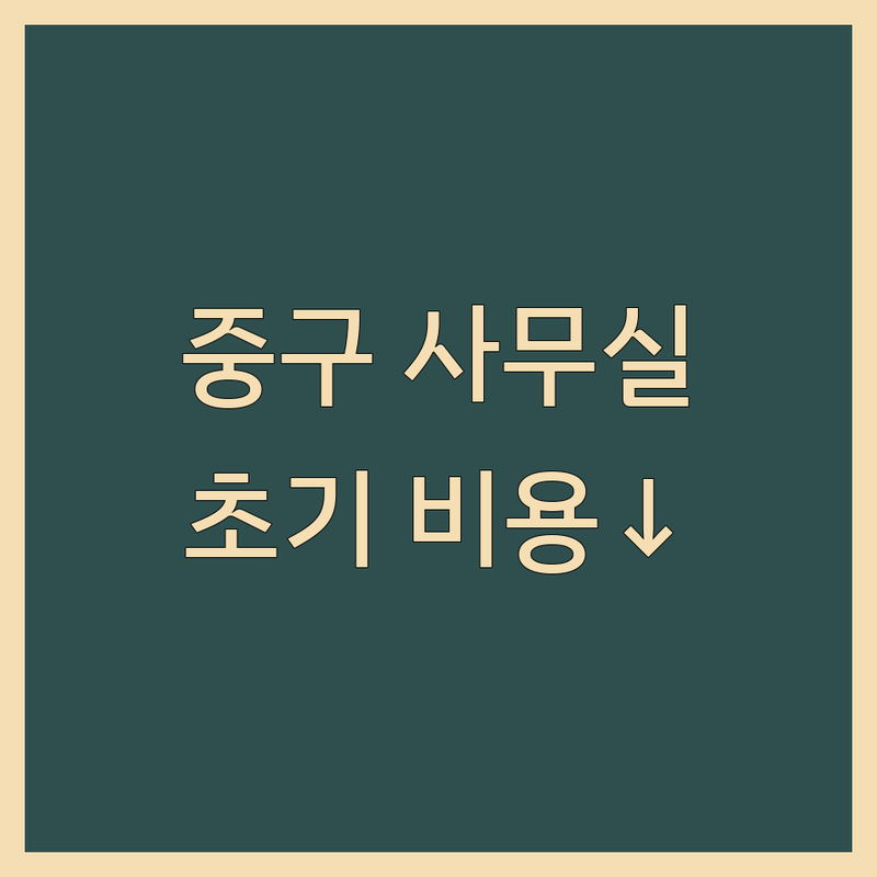 서울 중구 비상주사무실 저렴한 곳 가격싼 곳 업체 추천 | 공유오피스 사업자등록 잘하는 곳 | 소호사무실 콜센터 | 초기 창업 비용 절감