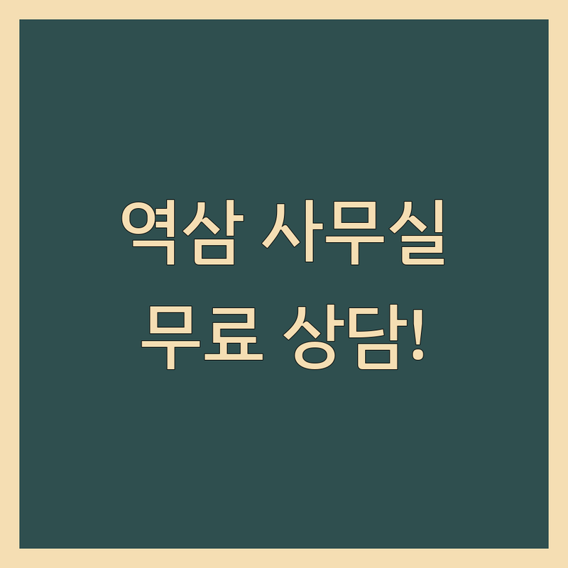 강남 역삼동 사무실찾기 저렴한 곳 업체 추천 | 공유오피스 비용 가격 잘하는 곳 | 소규모 사무실 비상주 사무실 | 기업 이전 컨설팅 | 무료 상담 임대차 계약