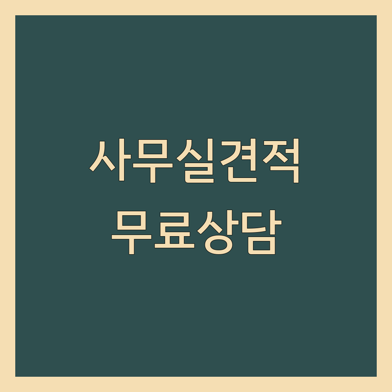 과천시 과천동 사무실인테리어 저렴한 곳 가격싼 곳 업체 추천 | 사무실 리모델링 비용 꾸미기 잘하는 곳 | 오피스 공간 효율화 시공 | 사무실 청소 커튼 블라인드 설치 | 무료 견적 상담 후기