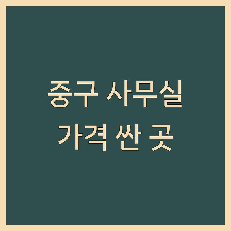 서울 중구 사무실 저렴한 곳 가격싼 곳 업체 추천 | 공유오피스 비상주사무실 소호사무실 사업자등록 비용 가격 잘하는 곳 | 1인실 코워킹스페이스 독립사무실 가상오피스 | 우편물관리 회의실대여 법인설립지원 세무상담 | 역세권 교통편리 초기비용 계약기간