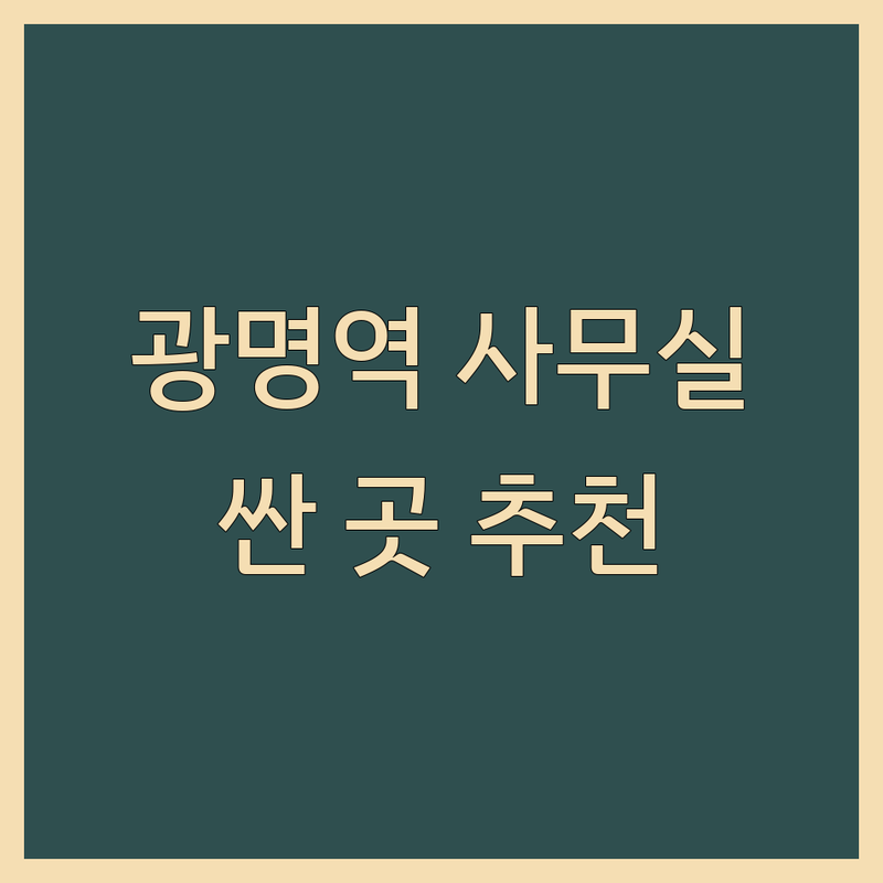 KTX광명역 사무실중개 저렴한 곳 가격싼 곳 업체 추천 | 광명시 일직동 사무실 임대 매매 비용 | 공유오피스 지식산업센터 상가 오피스텔 | 부동산 전문 계약 조언 초기 창업 프리랜서 | 소형 대형 역세권 사무실