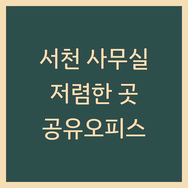 서천군 사무실위치 저렴한 곳/가격싼 곳 업체 추천 | 공유오피스 임대 비용/가격 잘하는 곳 | 소호사무실 비상주사무실 독립사무실 | 사무실 계약 팁 주차 정보 대중교통 접근성 | 입주 지원 서비스 인테리어 컨설팅