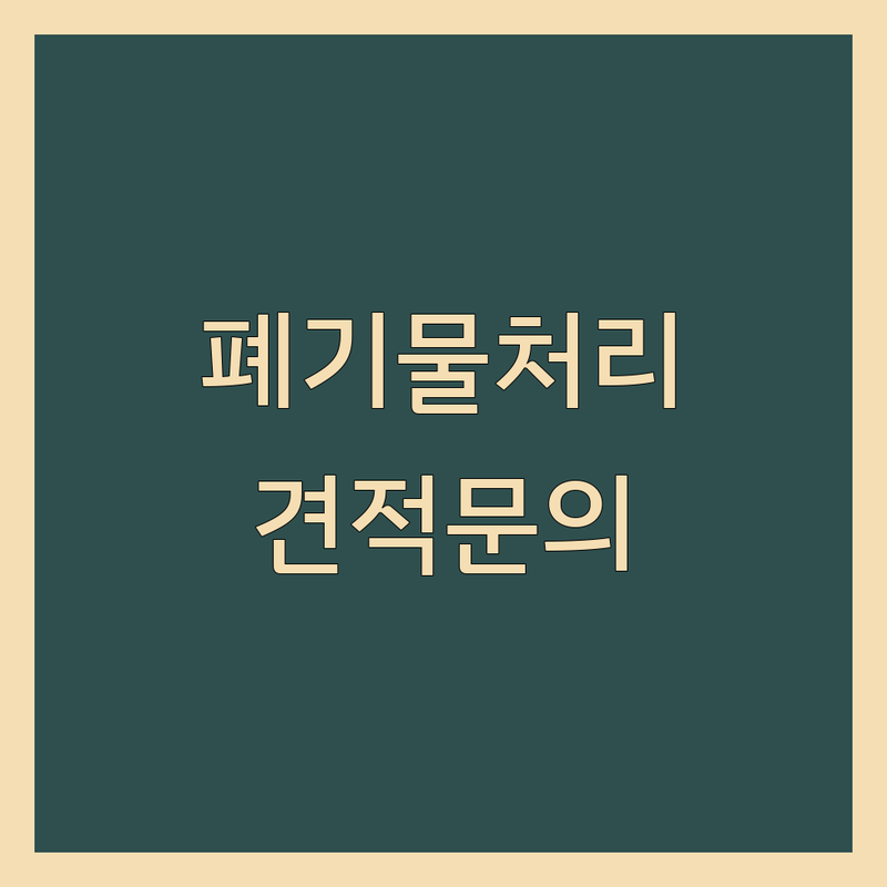서울 강남구 수서동 사무실 폐기물처리 저렴한 곳 업체 추천 | 사무실 폐기물 수거 비용 가격 잘하는 곳 | 사무실 이사 폐기물처리 유품정리 | 공장 폐업 정리 가정집 이사 후 폐기물 | 철거 원상복구 무료 견적
