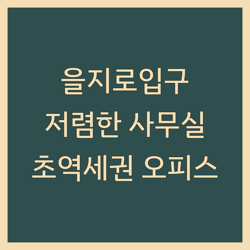 을지로입구역 사무실부동산 저렴한 곳 가격싼 곳 업체 추천 | 비상주사무실 공유오피스 소호사무실 비용 가격 잘하는 곳 | 사업자등록 지원 상주/비상주 사무실 | 역세권 사무실 초역세권 공유오피스 | 입지 분석 상담 최저가
