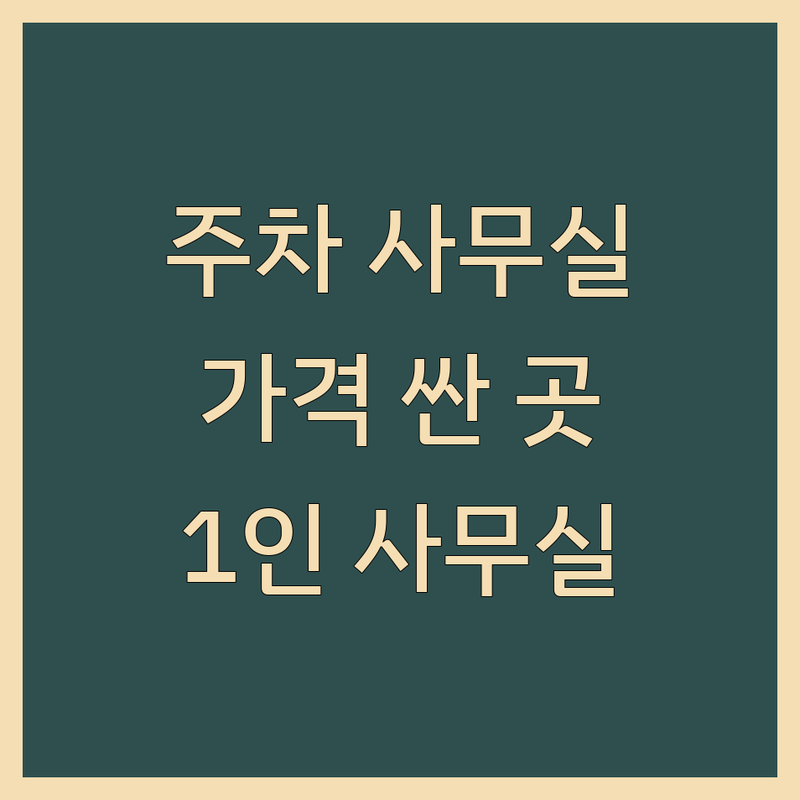 경남 거제시 사등면 주차가능사무실 저렴한 곳 가격싼 곳 업체 추천 | 공유오피스 비즈니스센터 소호사무실 비용 가격 잘하는 곳 | 1인 독립사무실 계약 팁 | 역세권 24시간 보안 관리비 | 보증금 월세 임대 개인 사무실